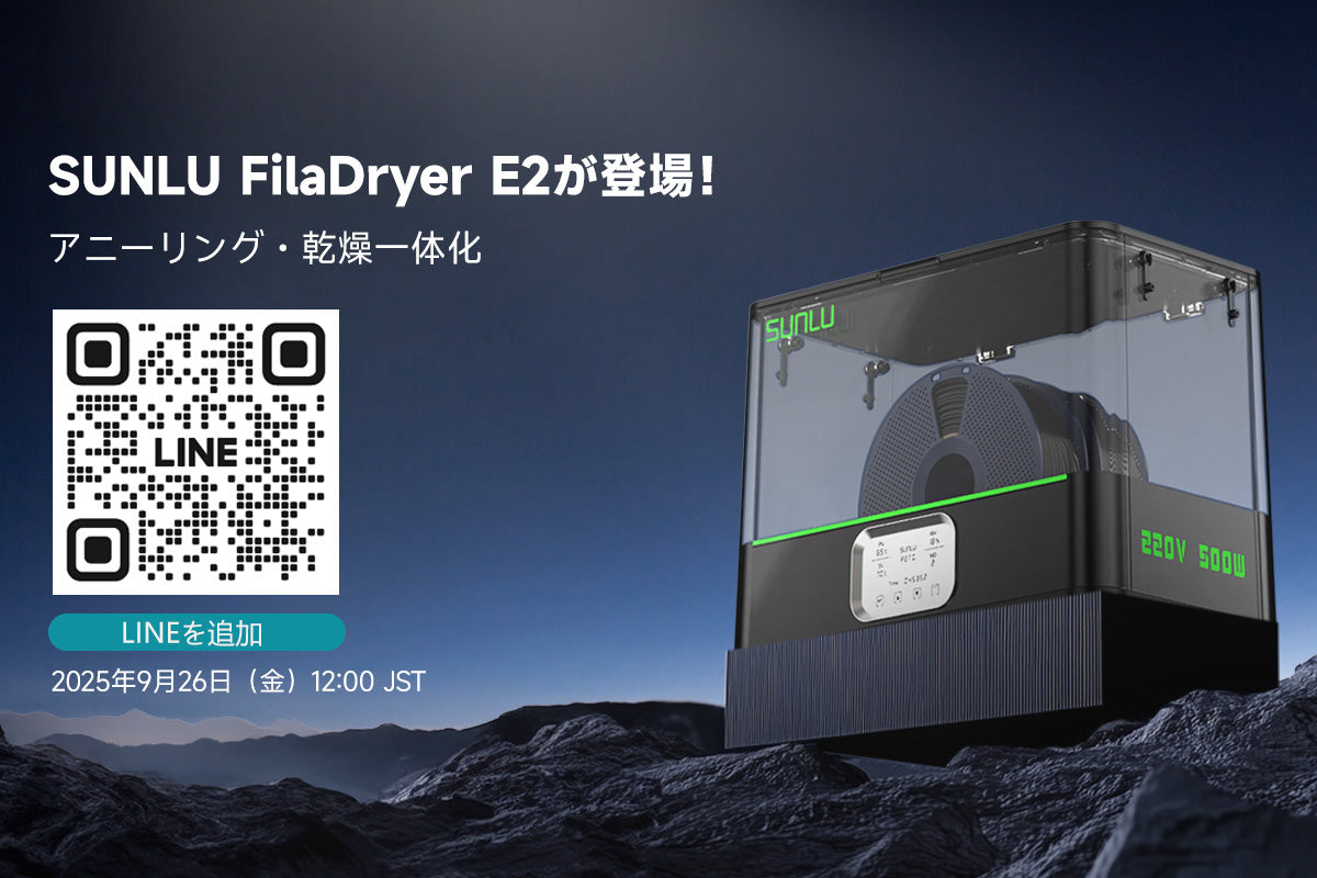 「SUNLU」E2&エンジニアリングフィラメントは 9月26日にCAMPFIREで登場!